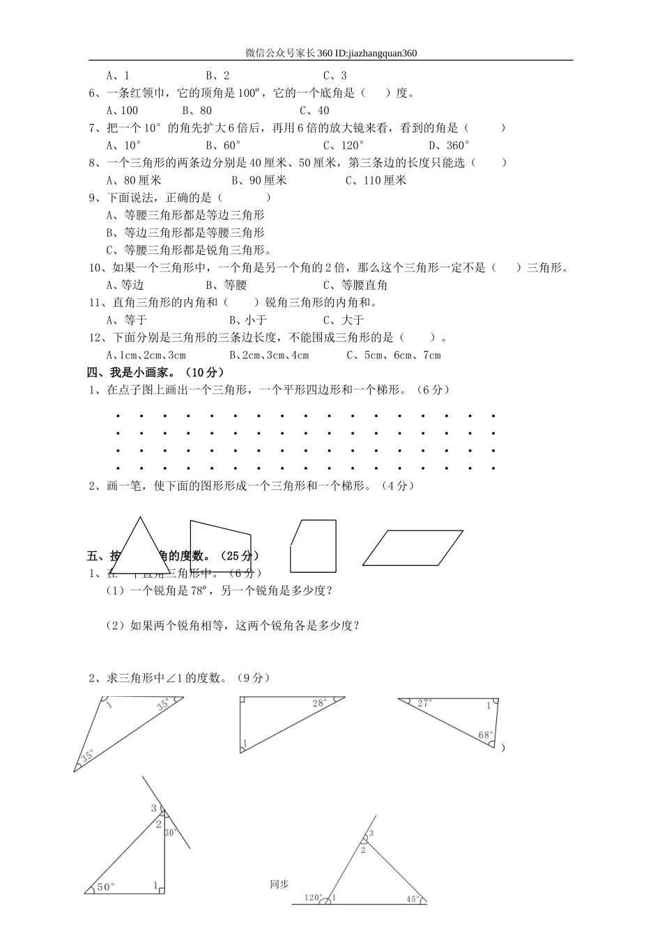 新北师大版四下数学第2单元《认识三角形和四边形》试卷(1).doc_第2页