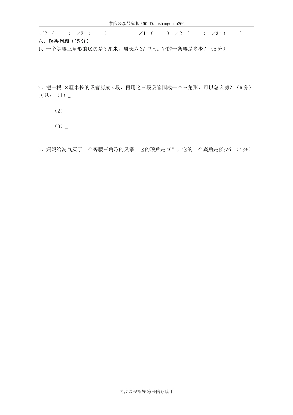 新北师大版四下数学第2单元《认识三角形和四边形》试卷(1).doc_第3页