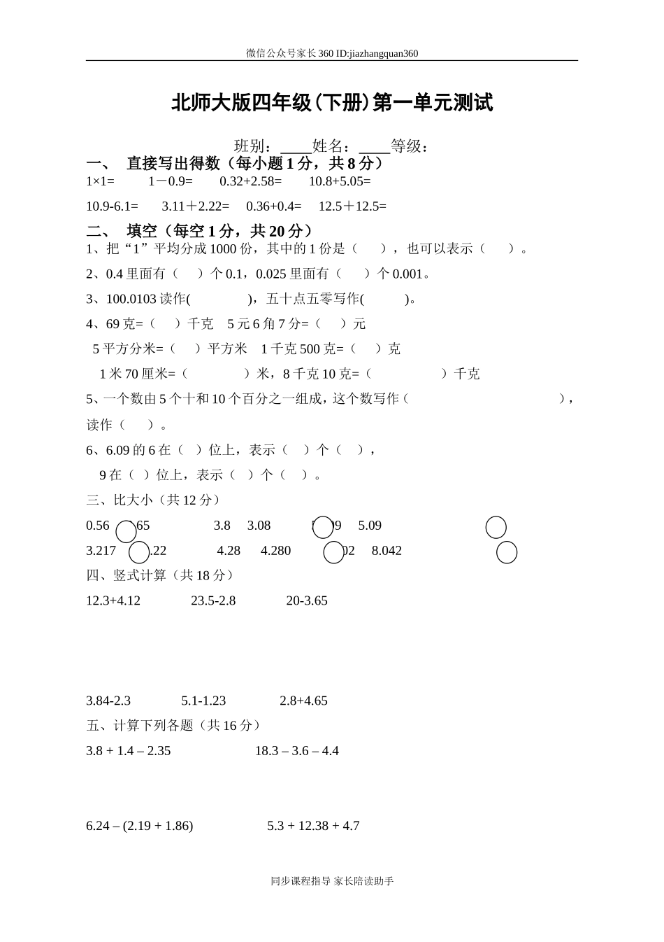 新北师大版四下数学第1单元《小数的意义和加减法》试卷 (3).doc_第1页