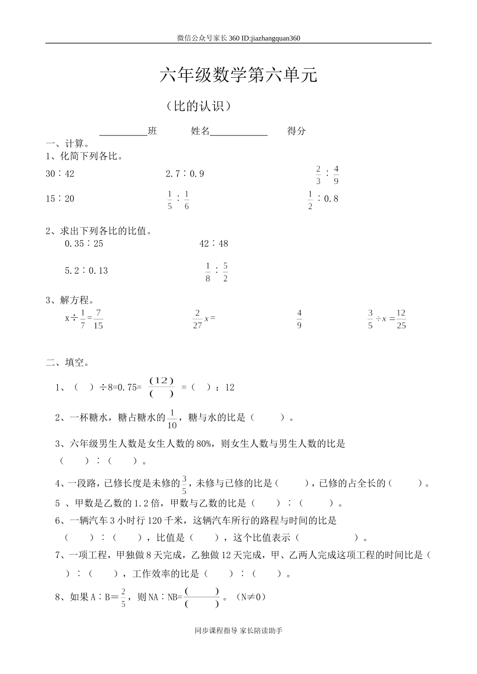 新北师版六上数学第6单元《比的认识》试卷B.doc_第1页