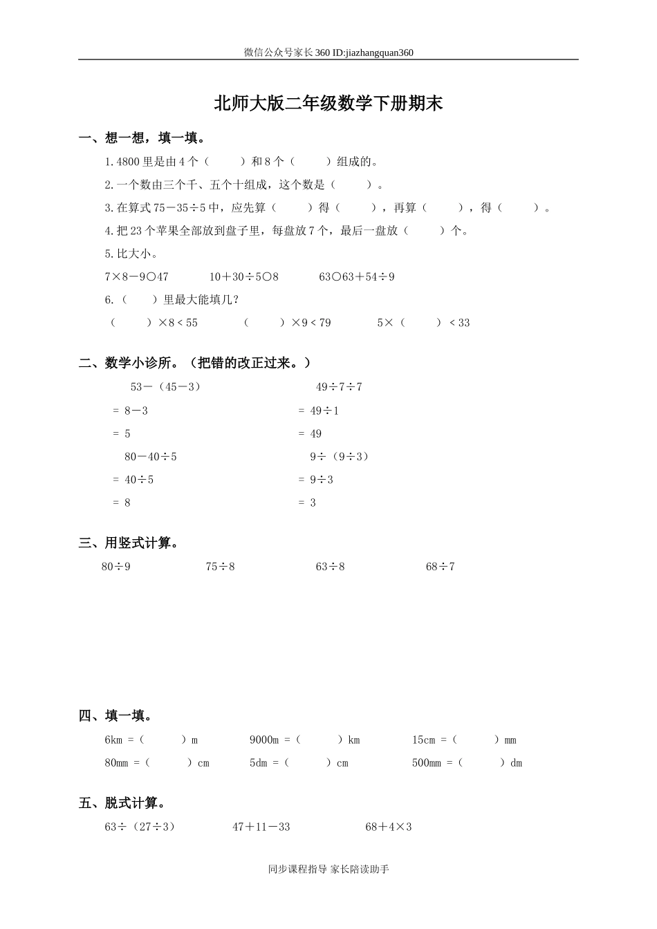 新北师大版二年级下册数学期末试卷及参考答案 (4).doc_第1页