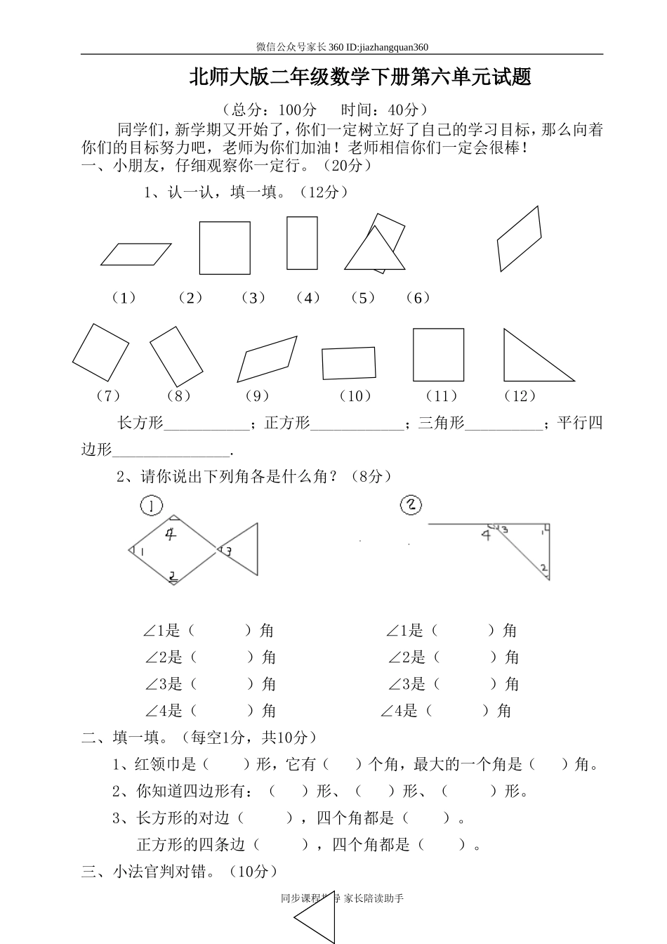 新北师大版二年级下册数学第6单元《认识图形》试卷 (1).doc_第1页