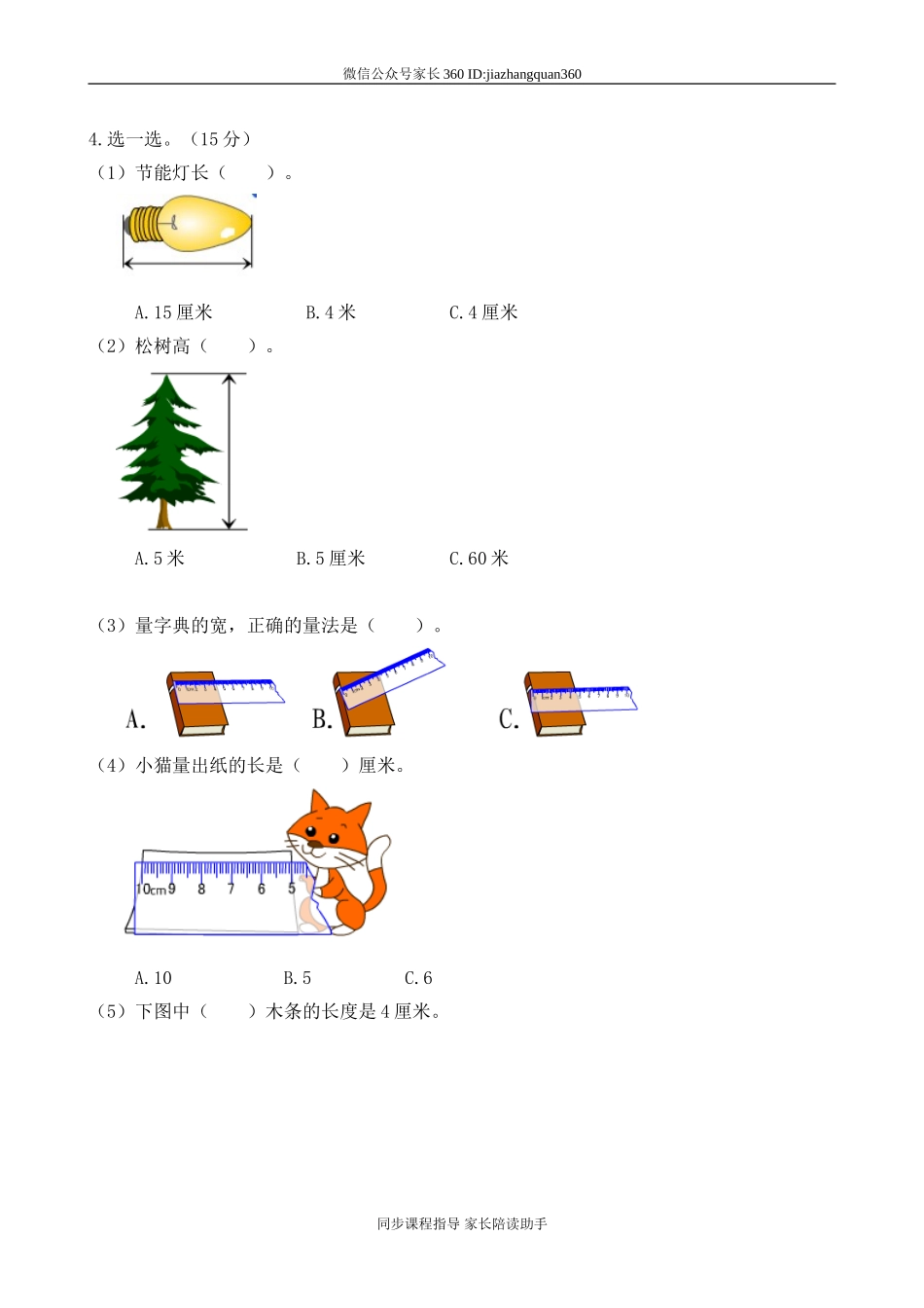 新北师大版二年级数学上册第6单元《测量》测试题2.doc_第2页