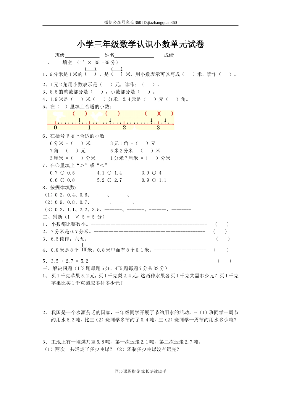 新北师版三上数学第8单元《认识小数》试卷A.doc_第1页