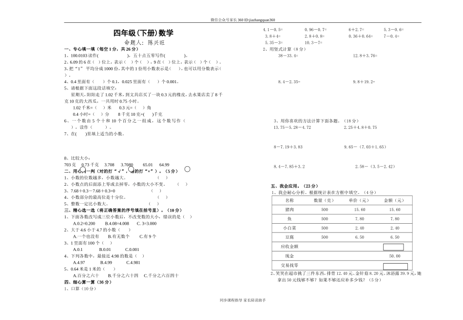 新北师大版四年级下册数学第1单元小数的认识和加减法.doc_第1页