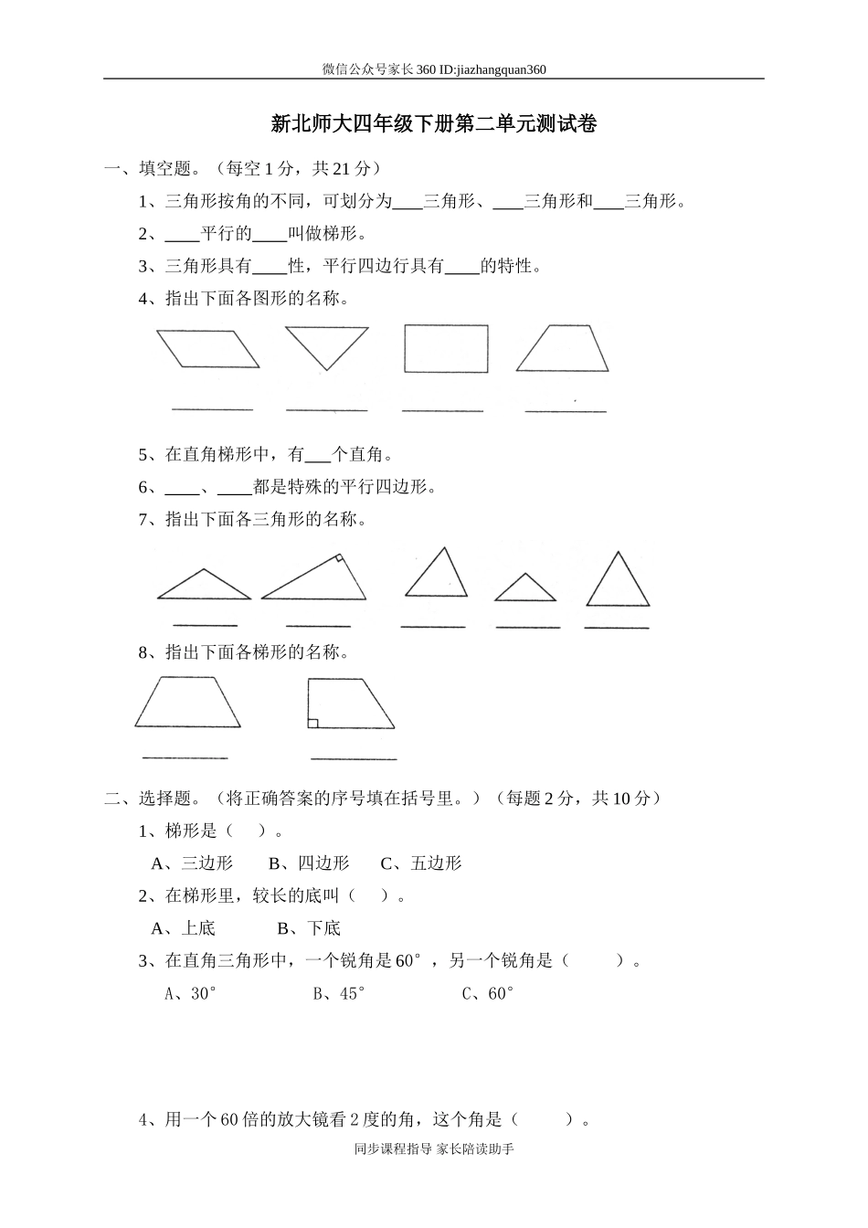 新北师大版四下数学第2单元《认识三角形和四边形》试卷(2).doc_第1页