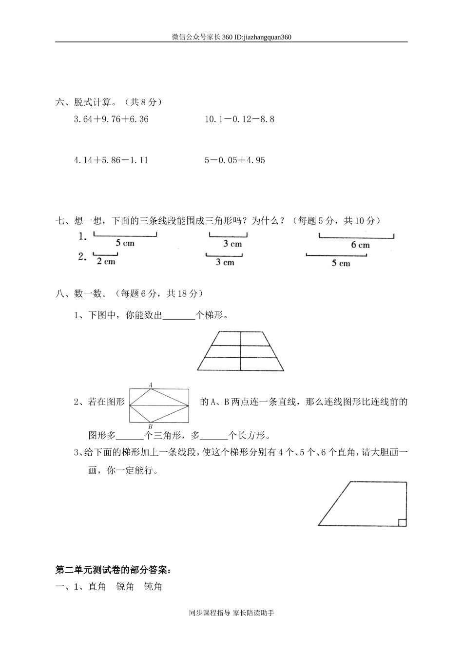 新北师大版四下数学第2单元《认识三角形和四边形》试卷(2).doc_第3页