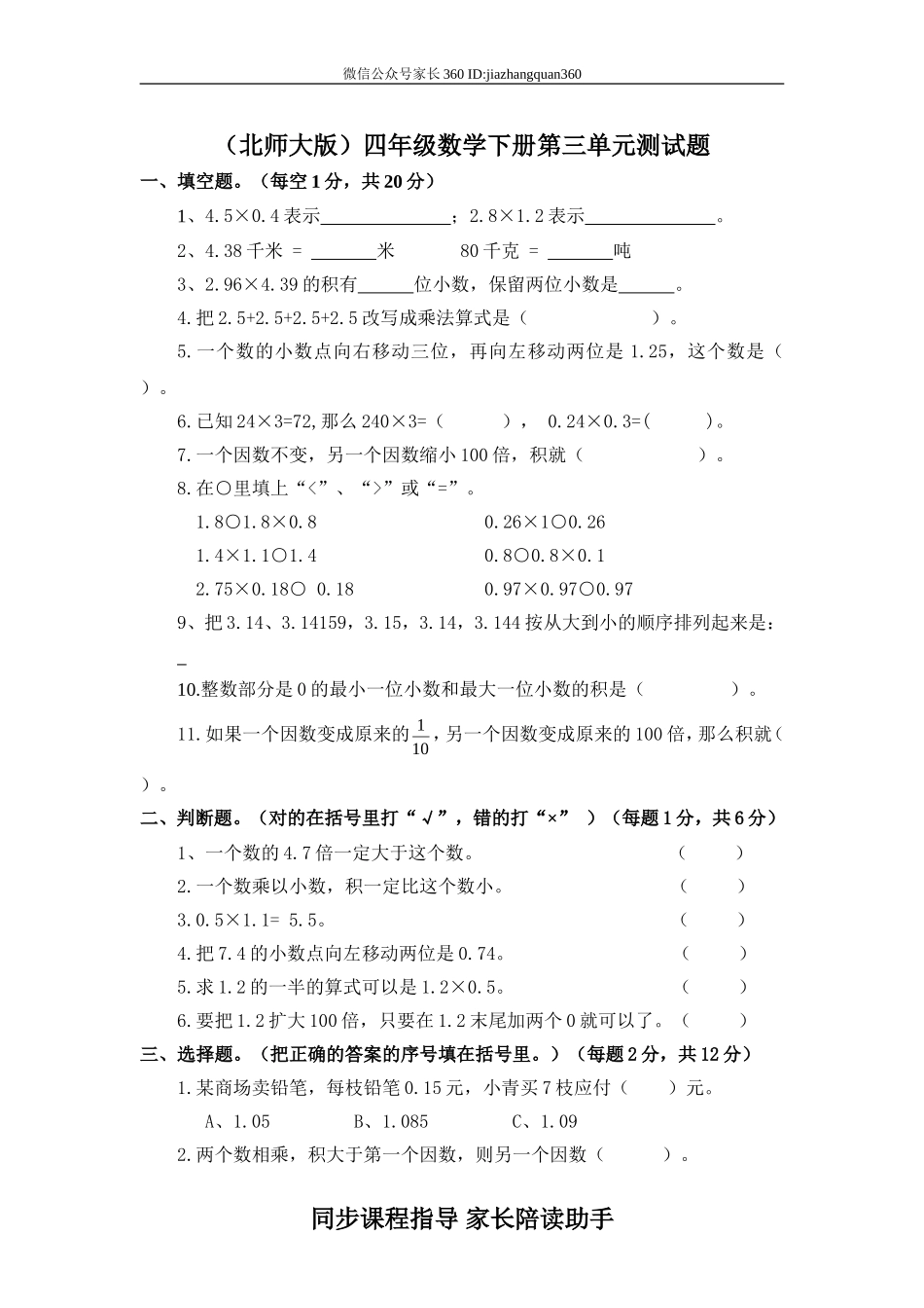 新北师大版四下数学第3单元《小数乘法》试卷(3).doc_第1页