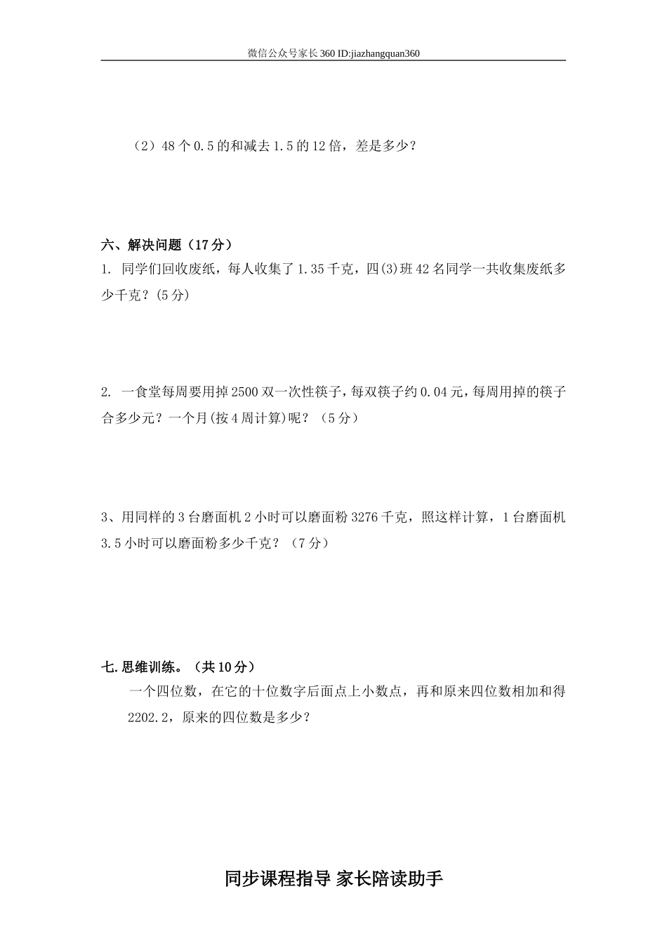 新北师大版四下数学第3单元《小数乘法》试卷(3).doc_第3页