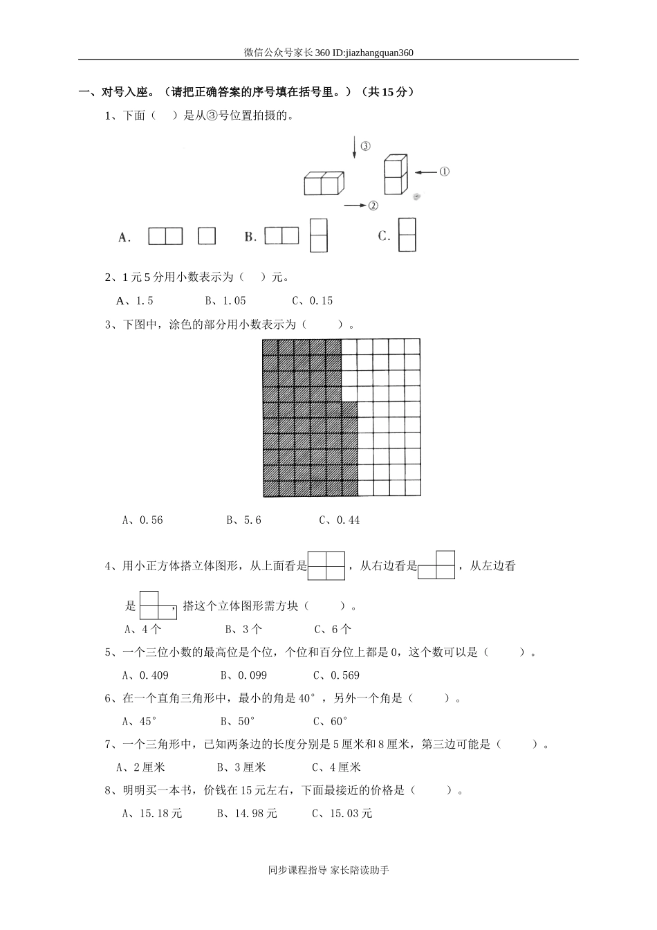 新北师大版四下数学第4单元《观察物体》试卷 (2).doc_第1页