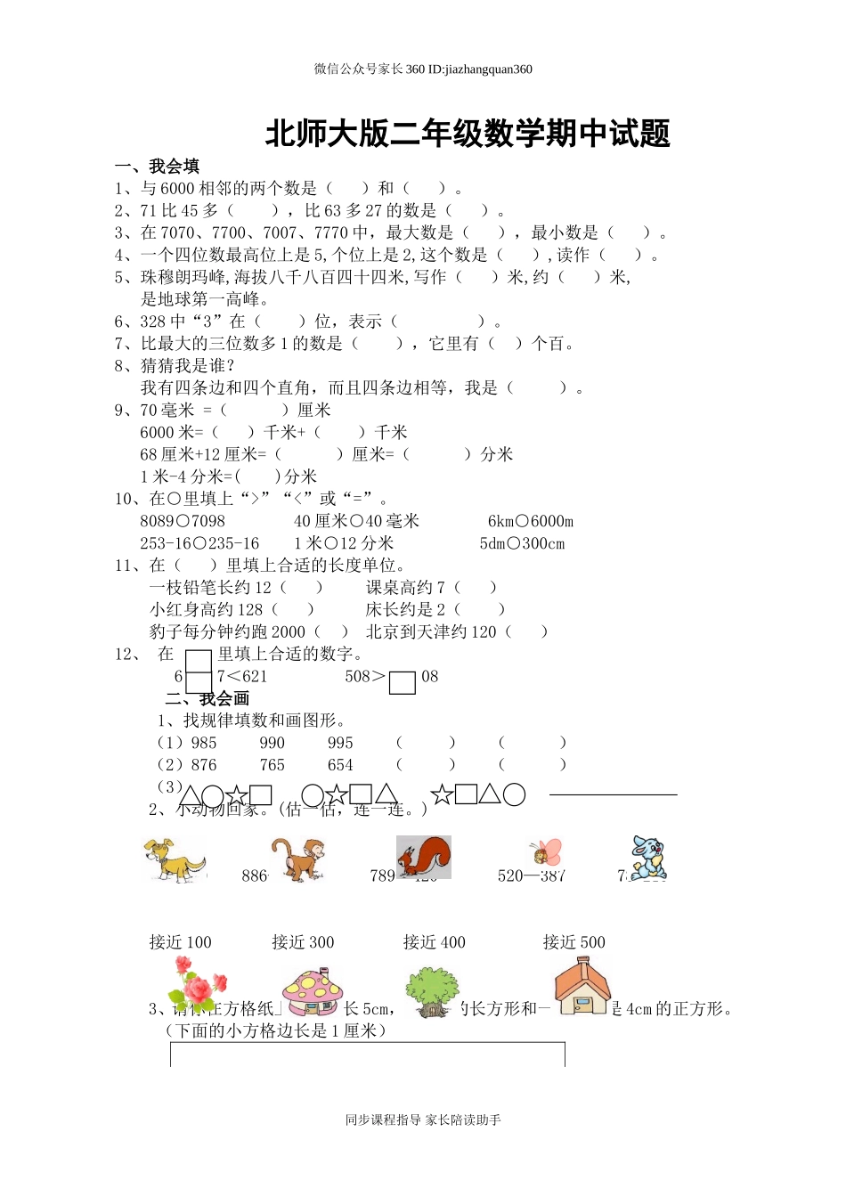 新北师大版小学二下数学期中试题(4).doc_第1页