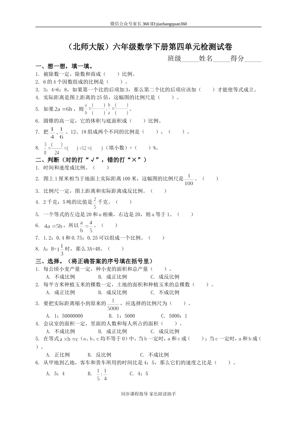 新北师大版六下第4单元《正比例和反比例》测试题 (1).doc_第1页