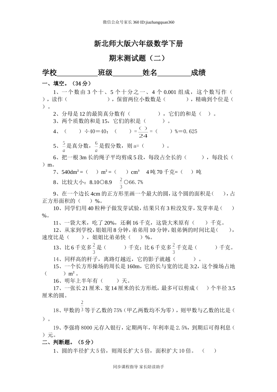 新北师大版六年级数学下册期末测试题(二).doc_第1页