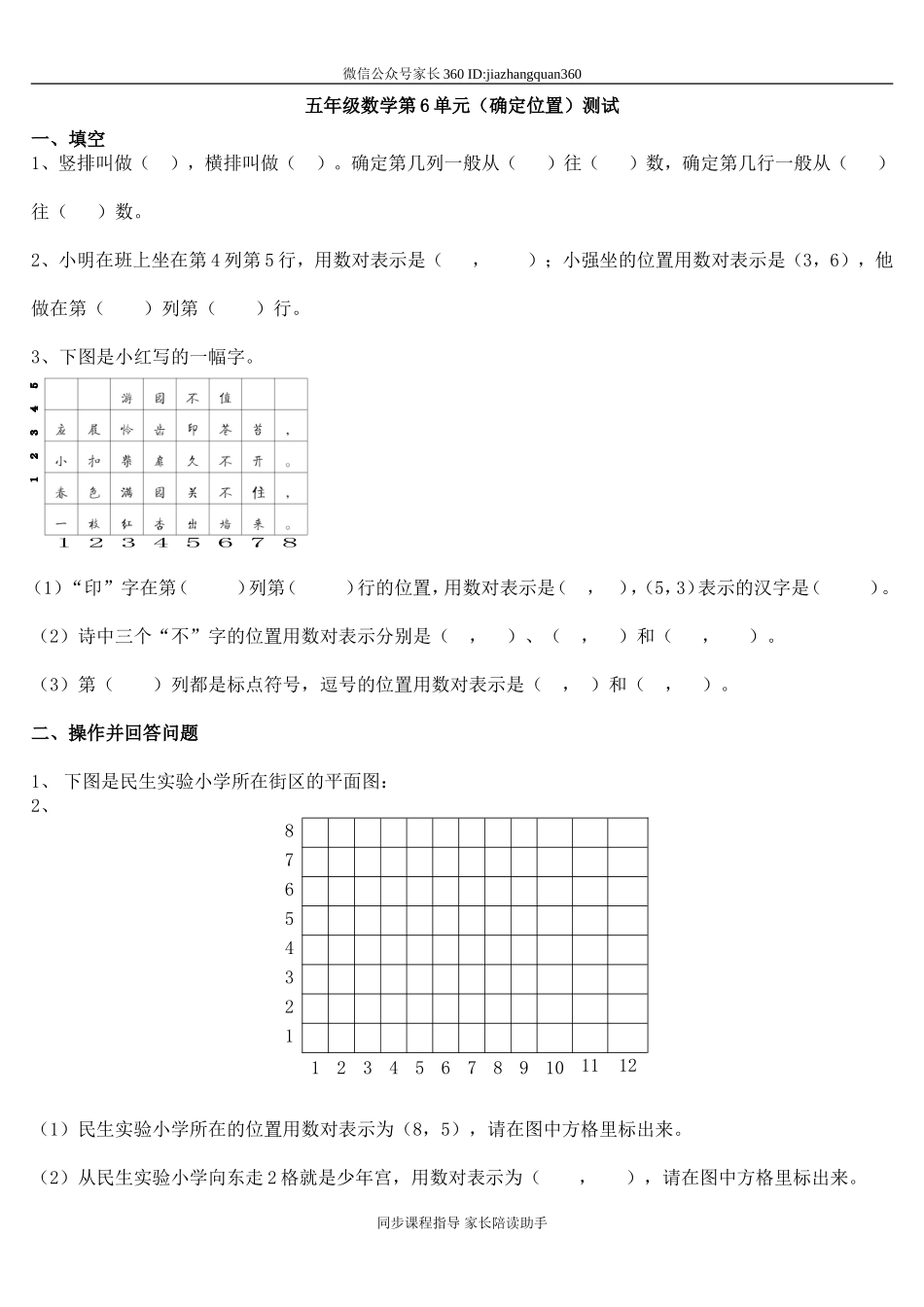 新北师大版五年级数学下册第6单元确定位置(1).doc_第1页