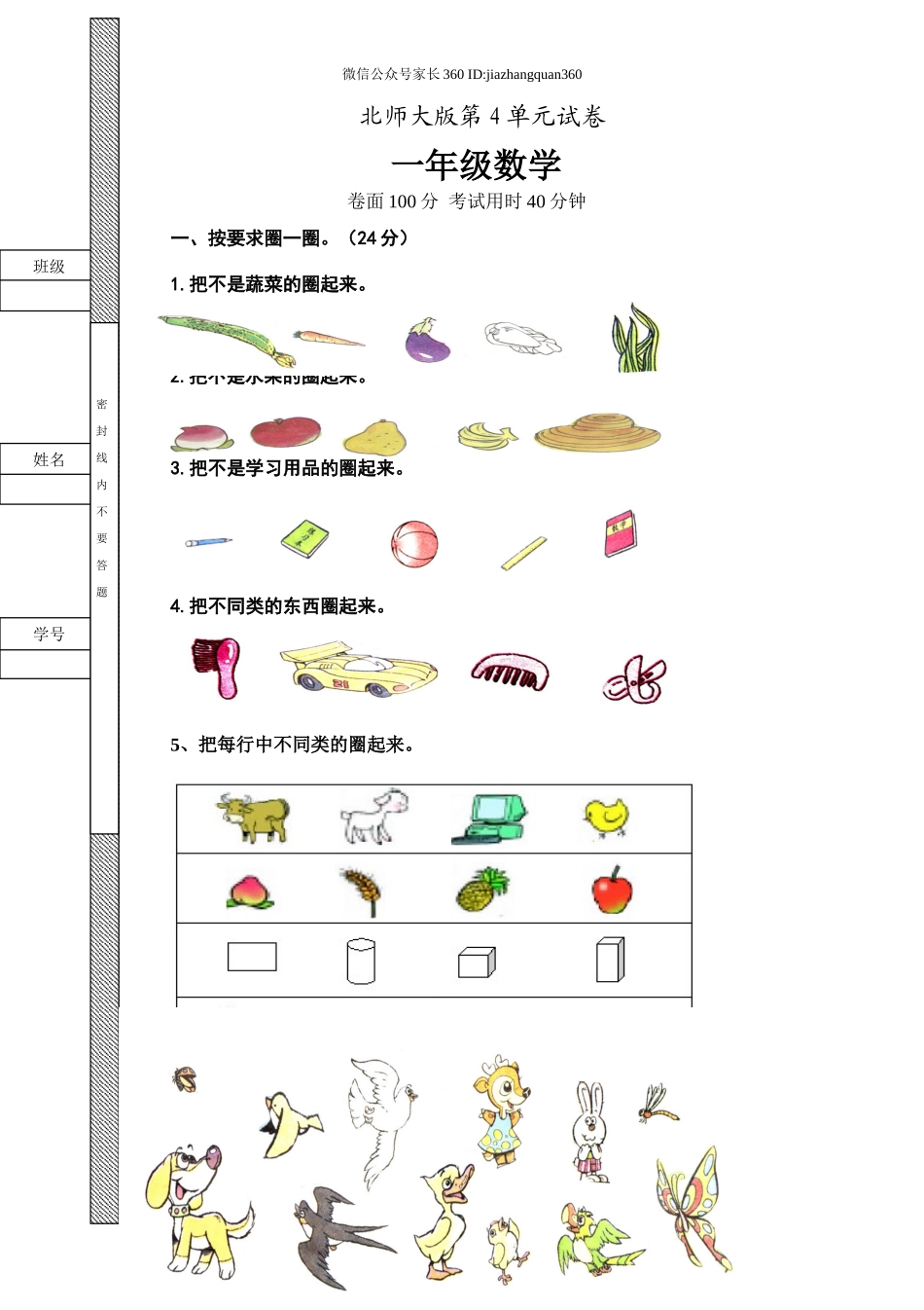 新北师大版小学数学一年级上册第4单元试卷B.doc_第1页