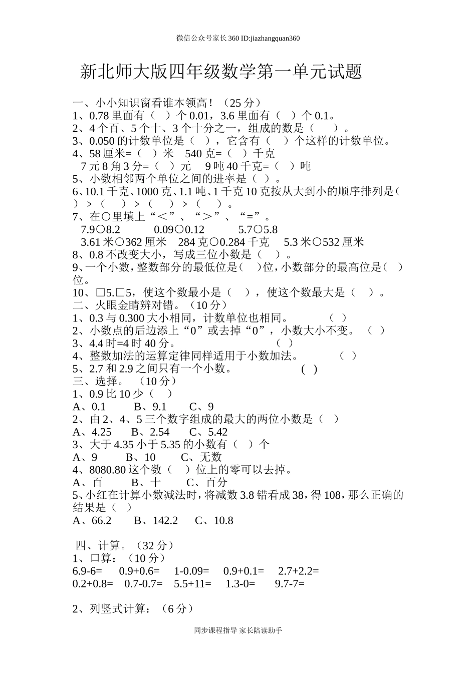 新北师大版四下数学第1单元《小数的意义和加减法》试卷 (2).doc_第1页