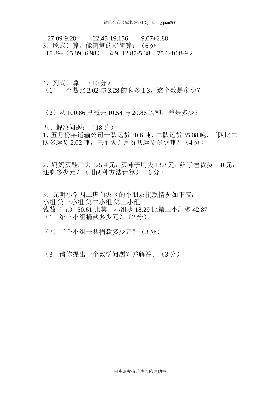 新北师大版四下数学第1单元《小数的意义和加减法》试卷 (2).doc_第2页