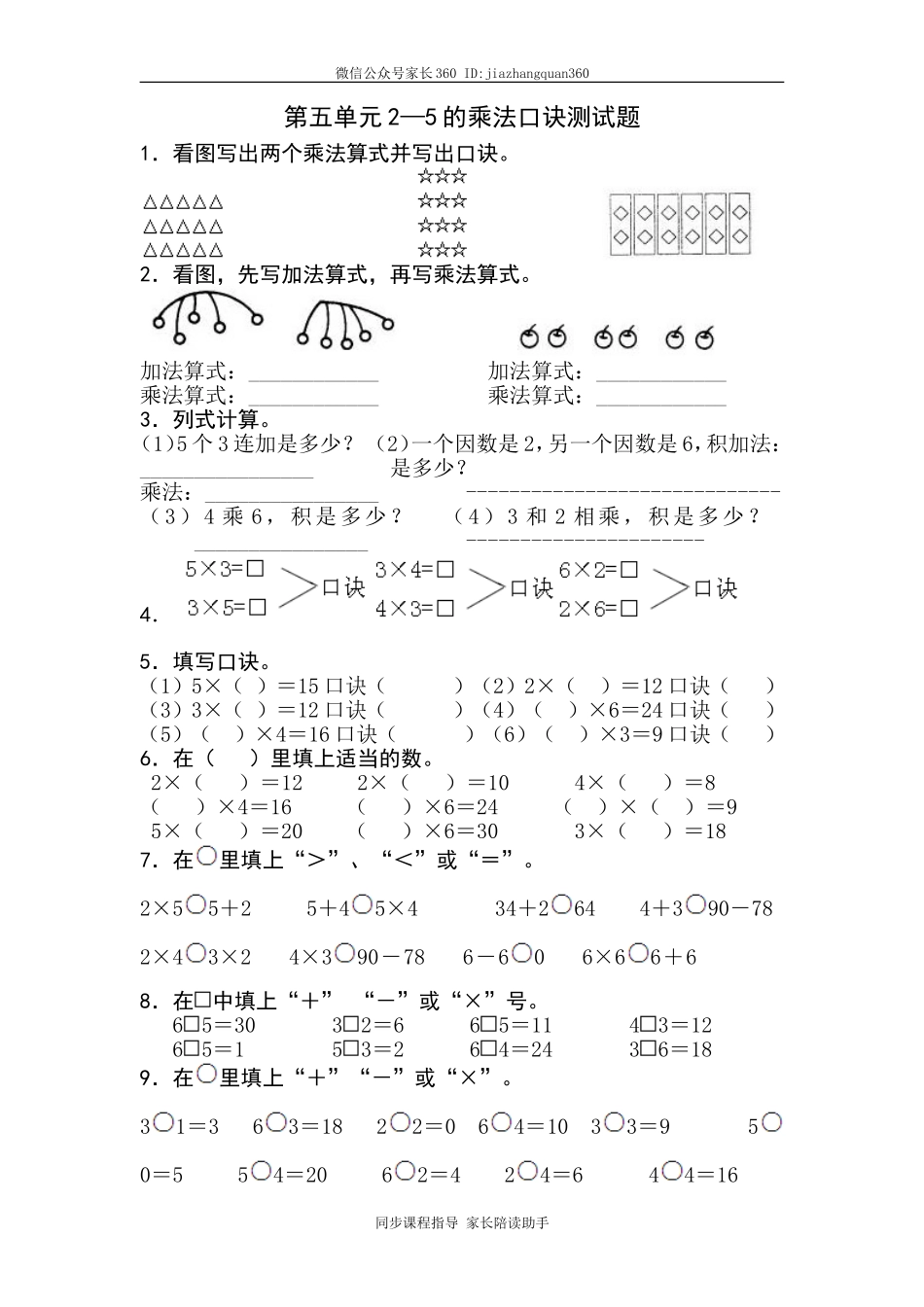 新北师大版二年级数学上册第5单元《2-5乘法口诀》测试题2.doc_第1页