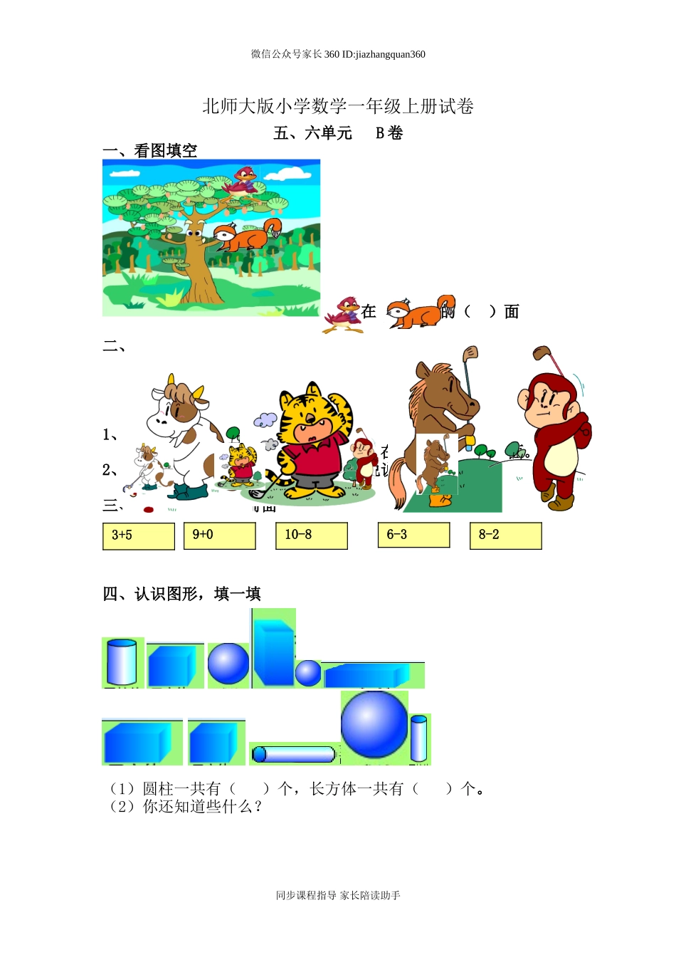 新北师大版小学数学一年级上册五六单元试卷B.doc_第1页
