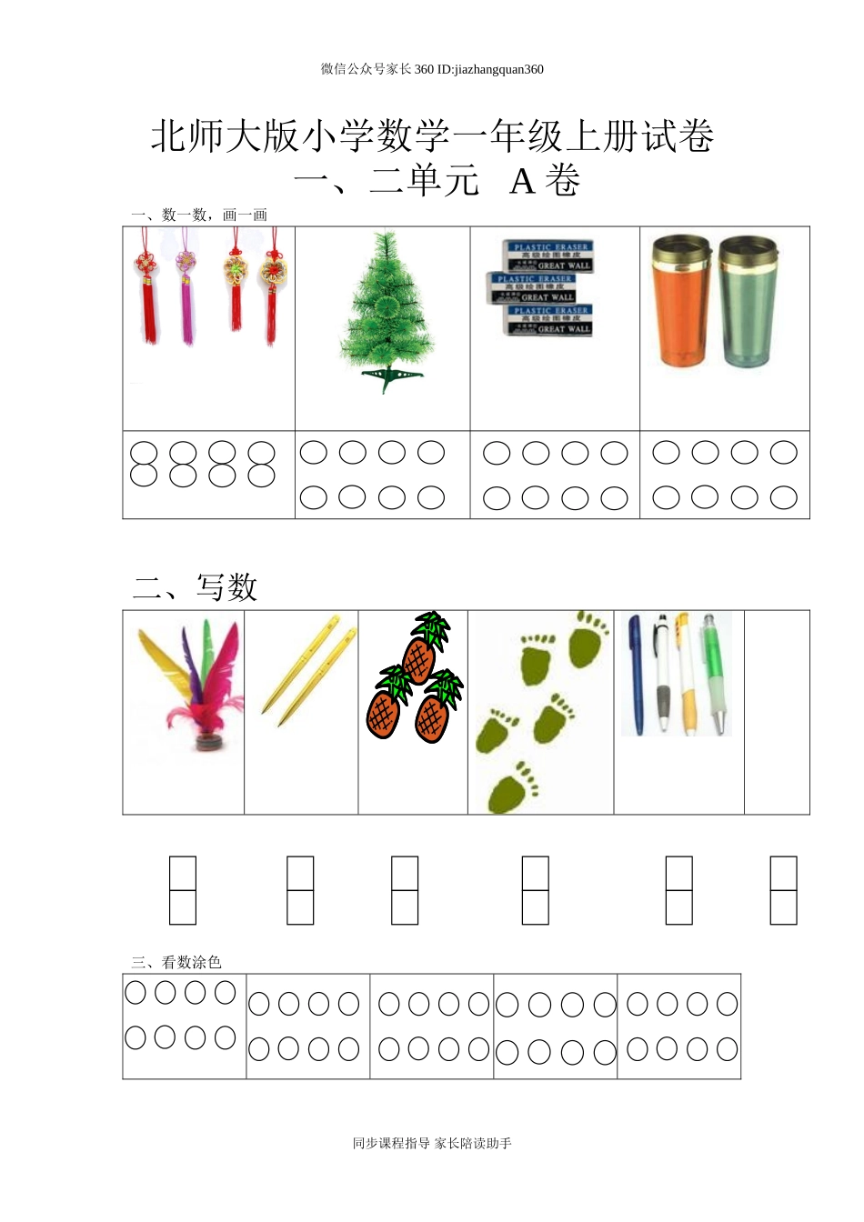 新北师大版小学数学一年级上册一二单元试卷A.doc_第1页