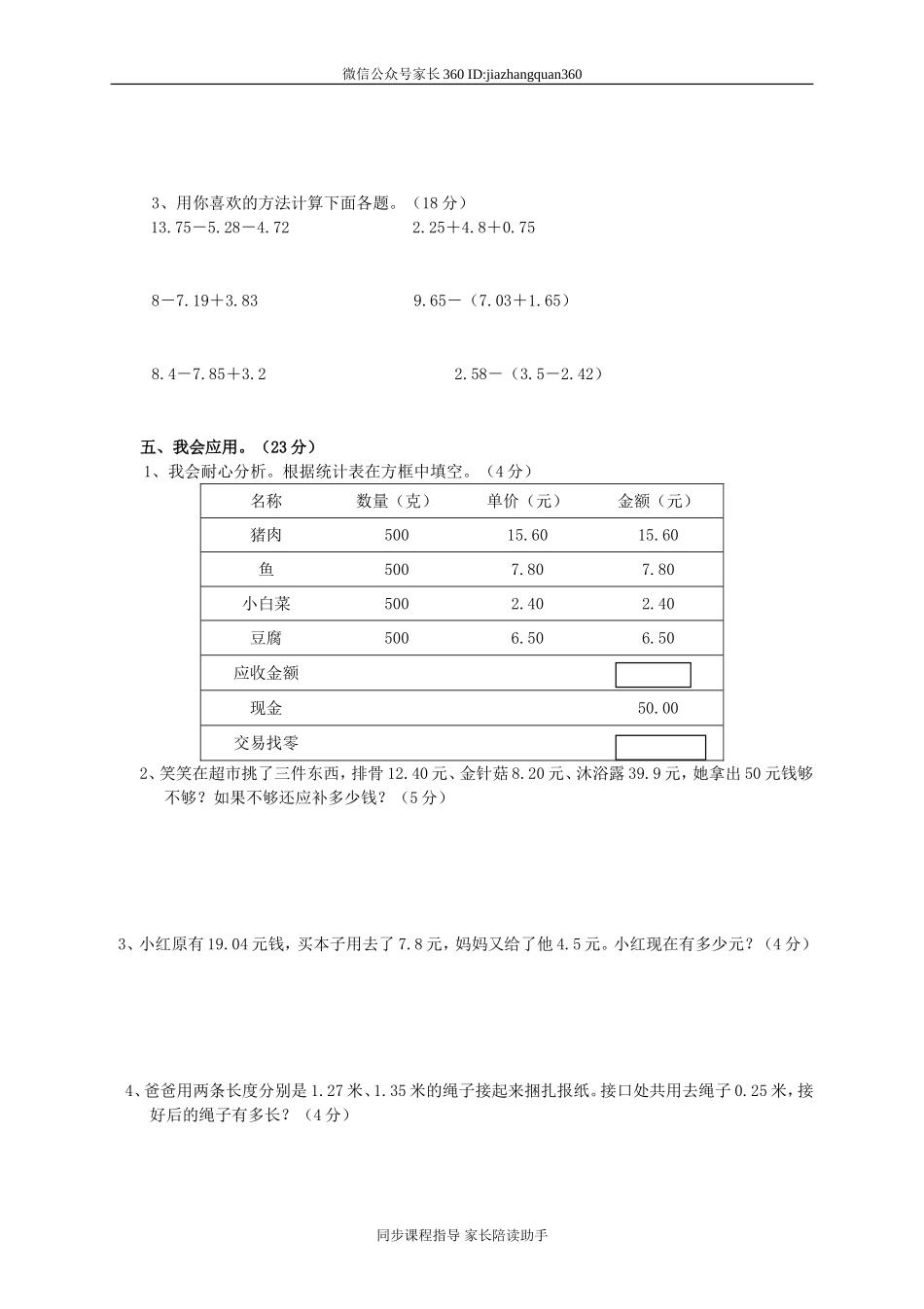 新北师大版四下数学第1单元《小数的意义和加减法》试卷 (1).doc_第2页