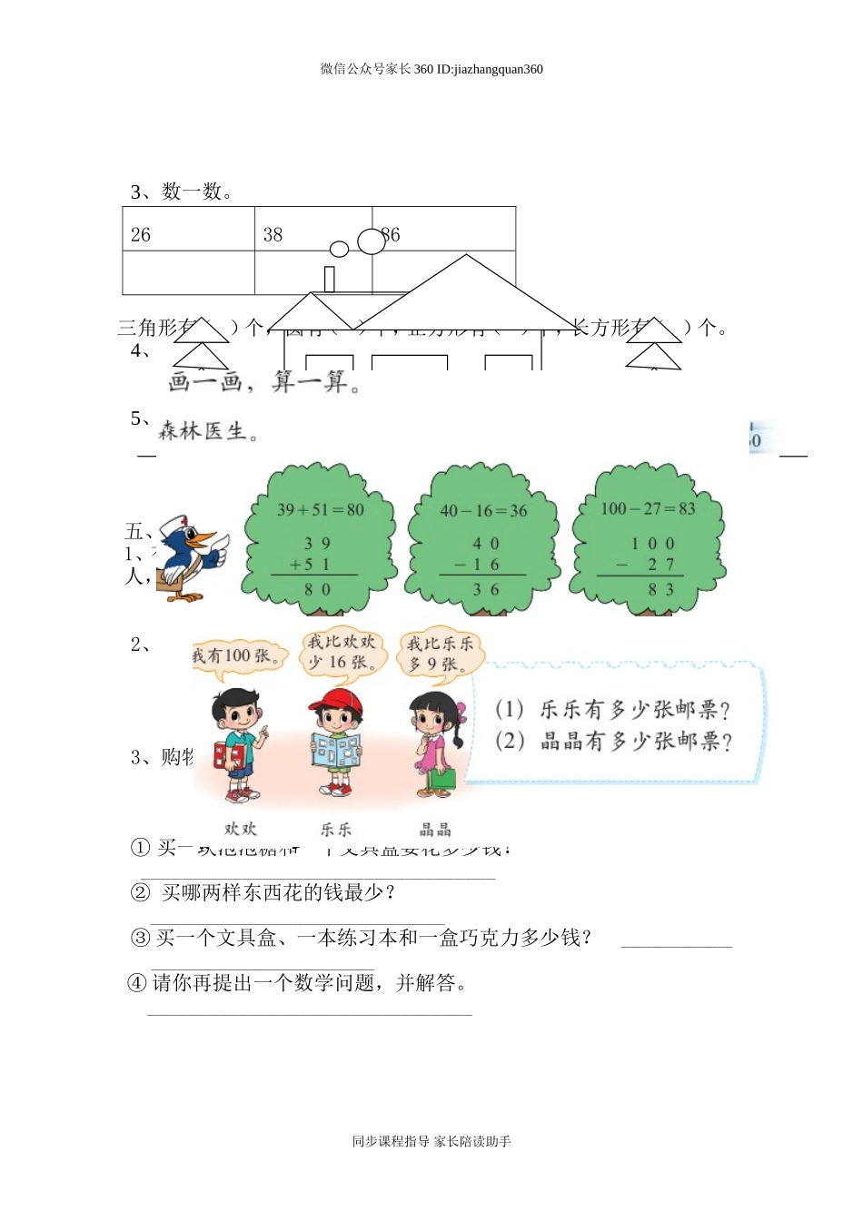 新北师大版小学一年级下册数学期末试题 (5).doc_第2页