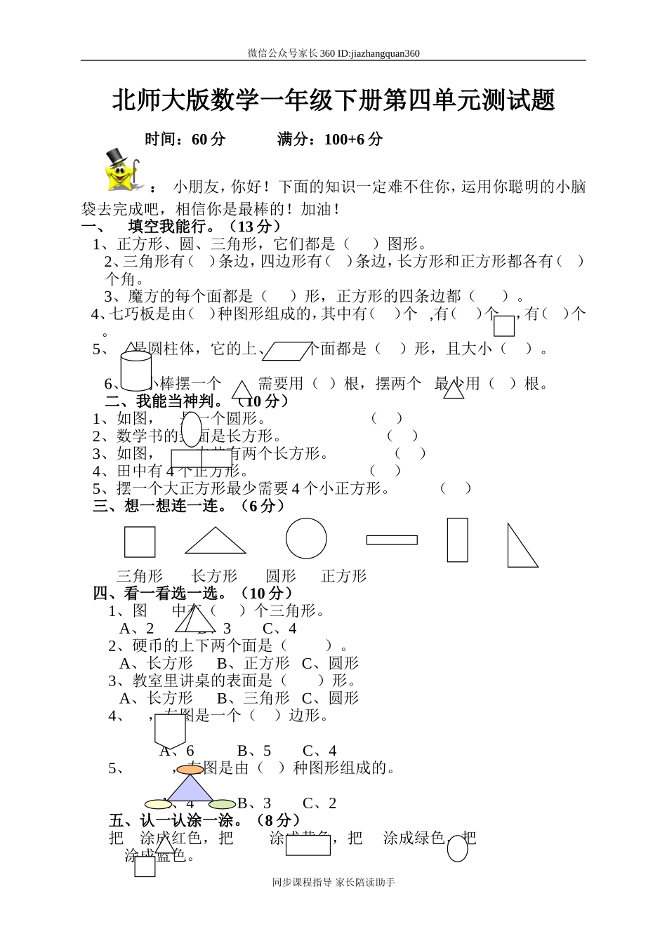 新北师大版小学一年级数学下册第4单元《有趣的图形》试卷 (1).doc_第1页