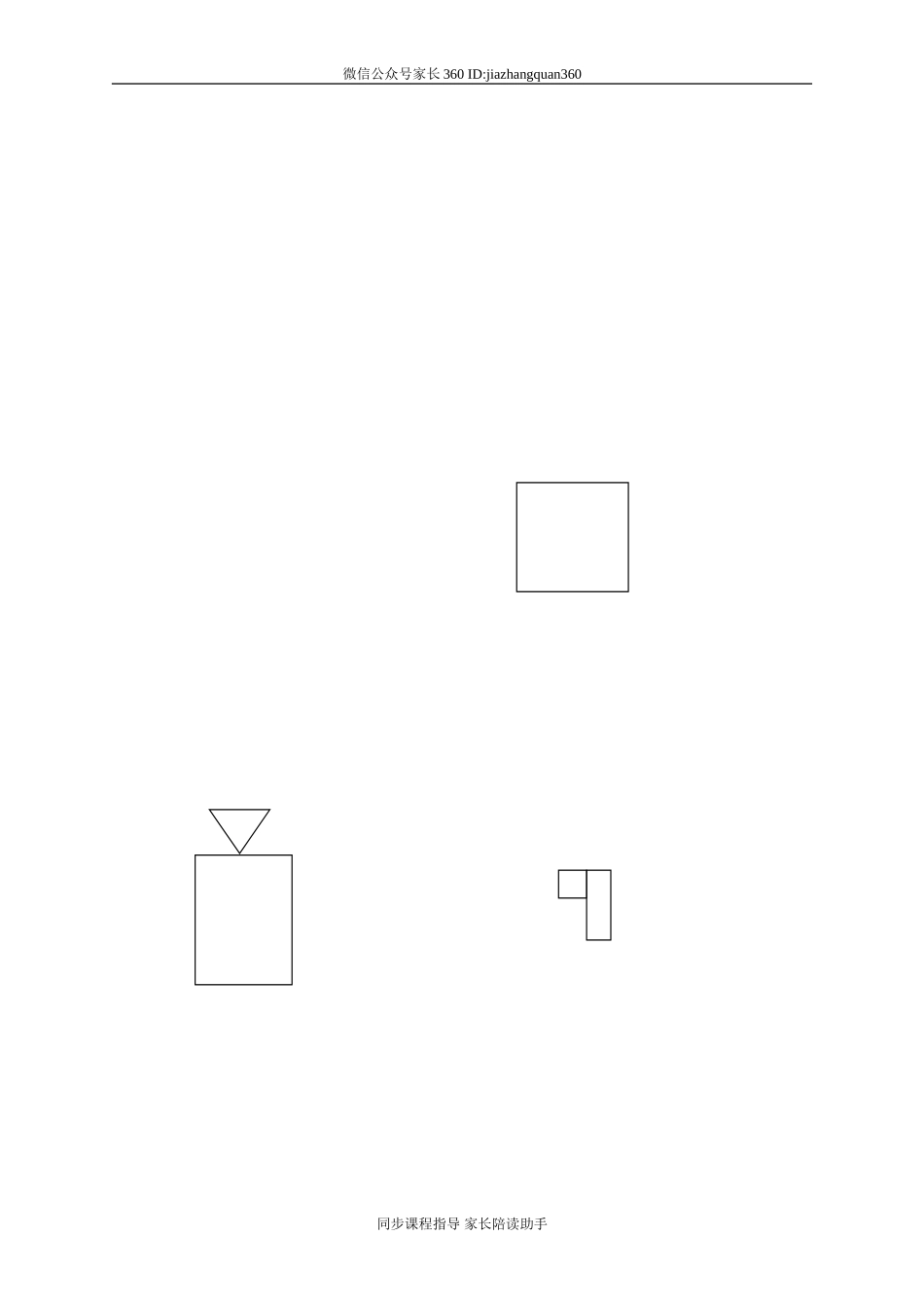 新北师大版小学一年级数学下册第4单元《有趣的图形》试卷 (1).doc_第2页