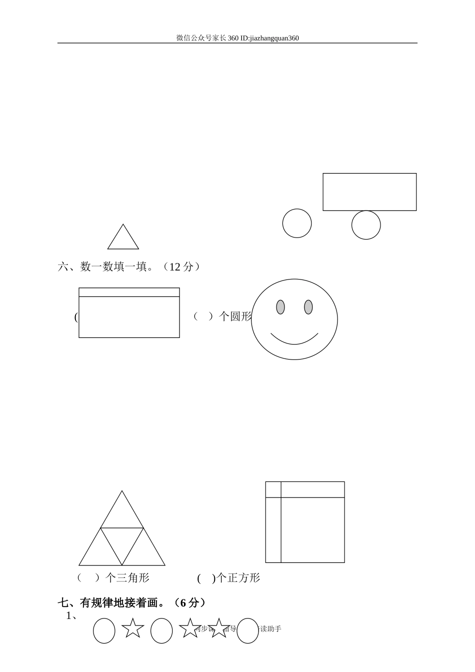 新北师大版小学一年级数学下册第4单元《有趣的图形》试卷 (1).doc_第3页