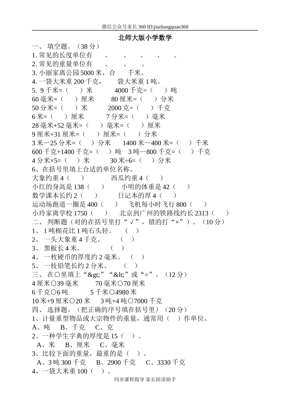 新北师大版小学数学三年级下册第4单元(千克、克吨)1.doc_第1页