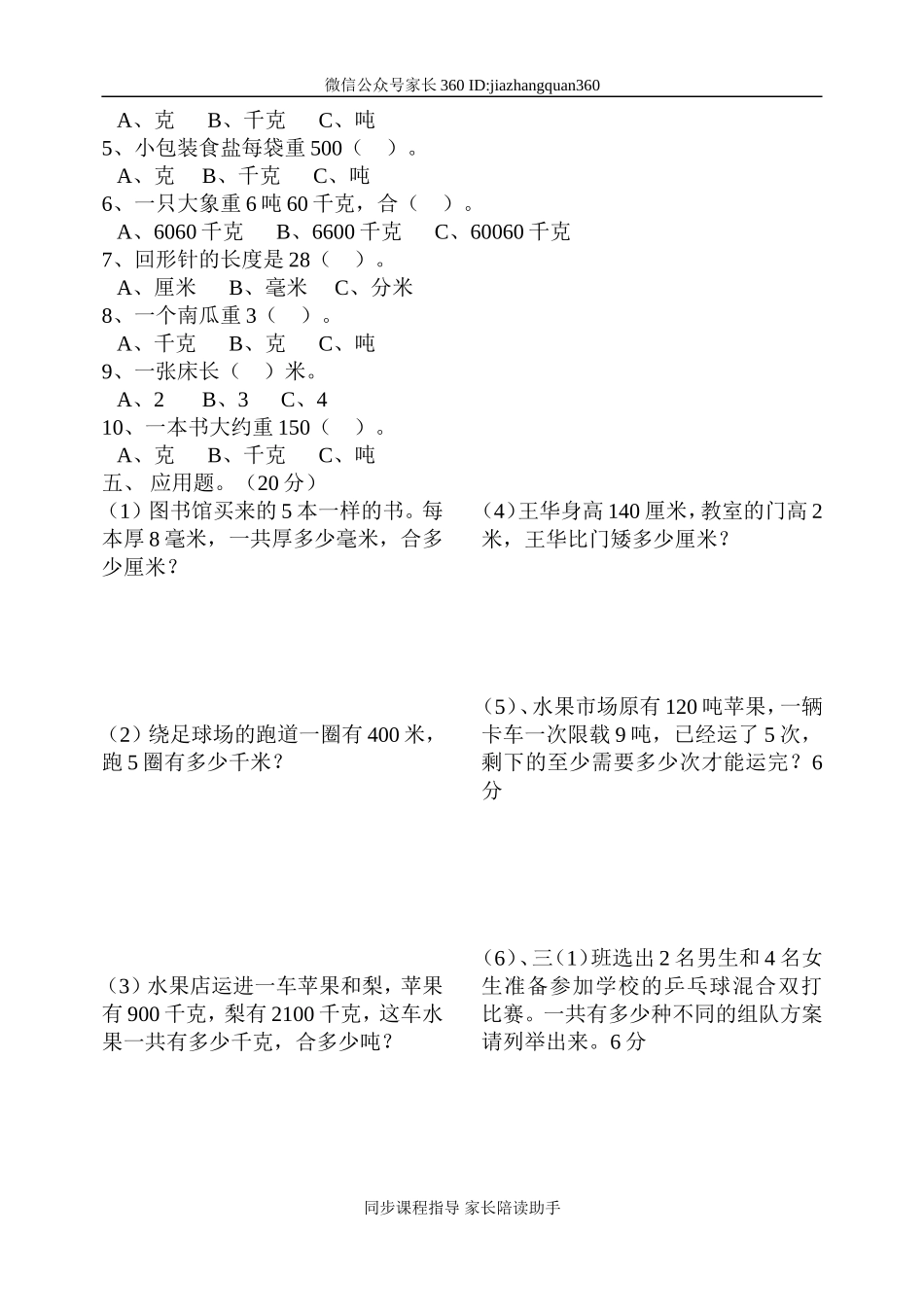 新北师大版小学数学三年级下册第4单元(千克、克吨)1.doc_第2页