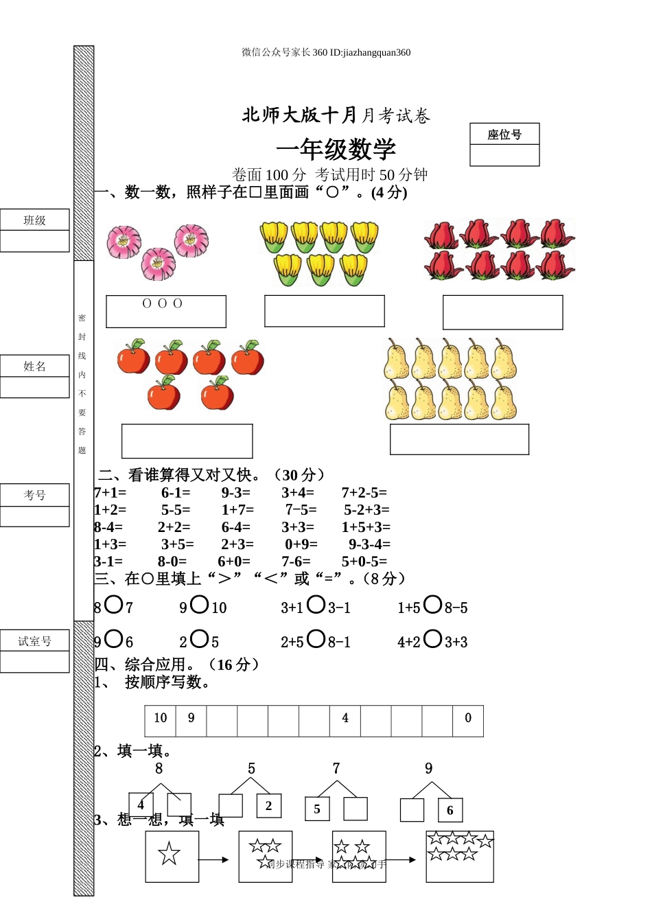 新北师大版一年级数学上册10月份月考试卷A.doc_第1页