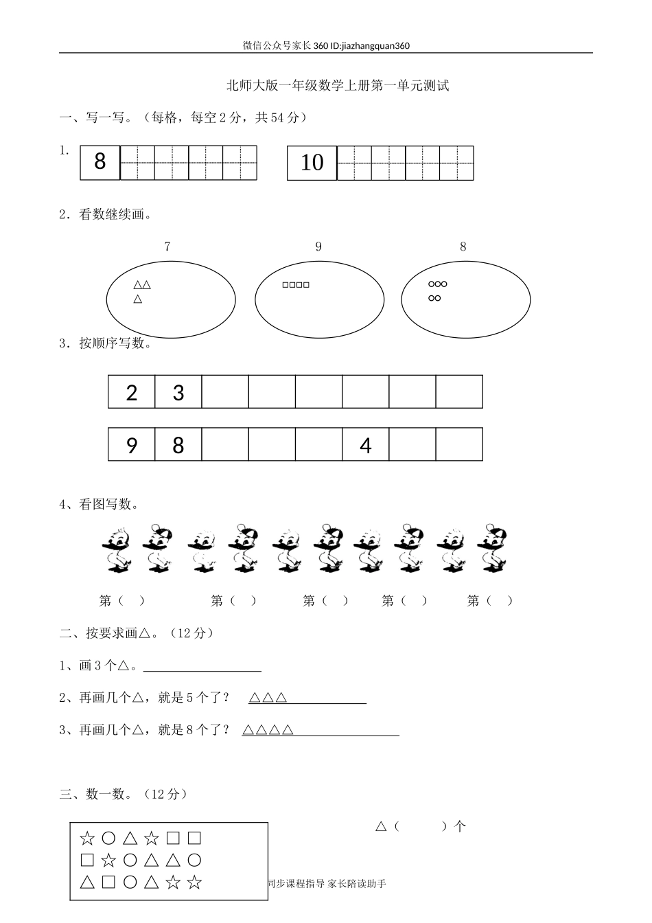 新北师大版小学数学一年级上册第1单元试卷（含答案）.doc_第1页