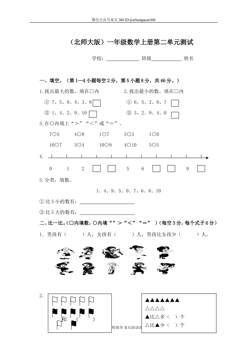 新北师大版小学数学一年级上册第2单元试卷.doc_第1页