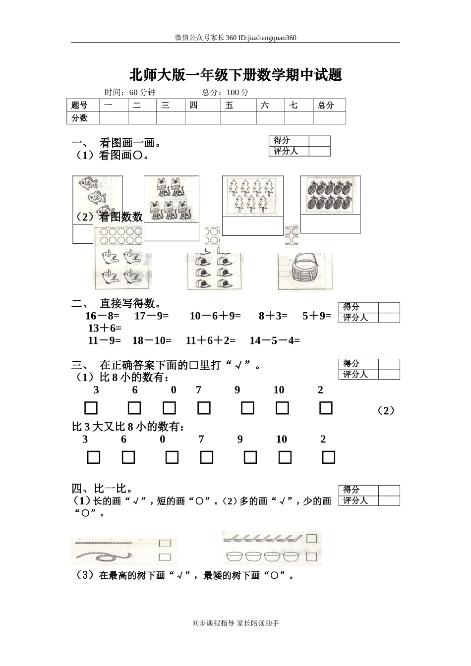 新北师大版一年级下册数学期中试卷 (2).doc_第1页