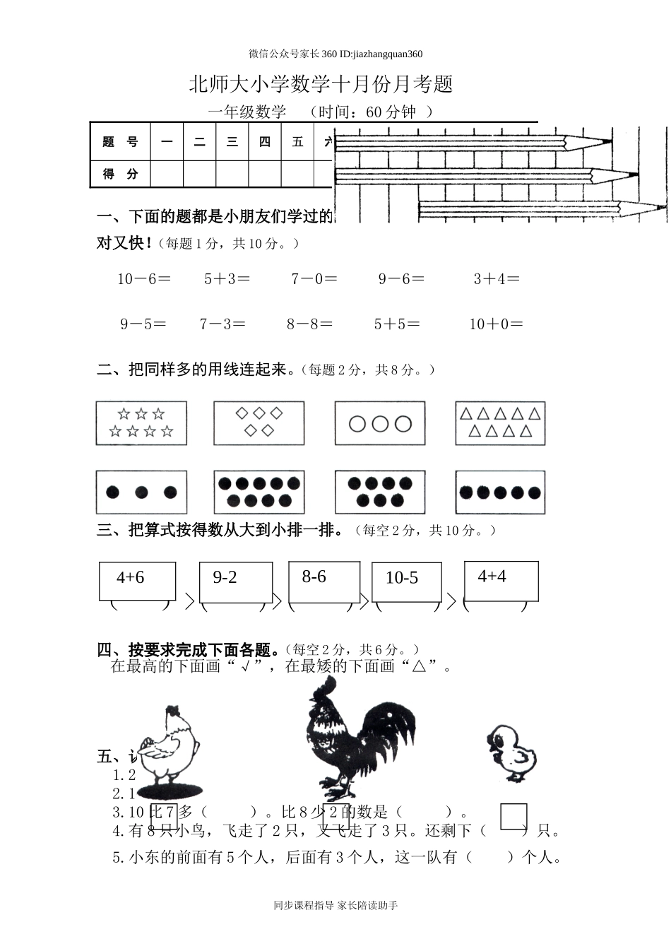 新北师大版一年级数学上册10月份月考试卷B.doc_第1页