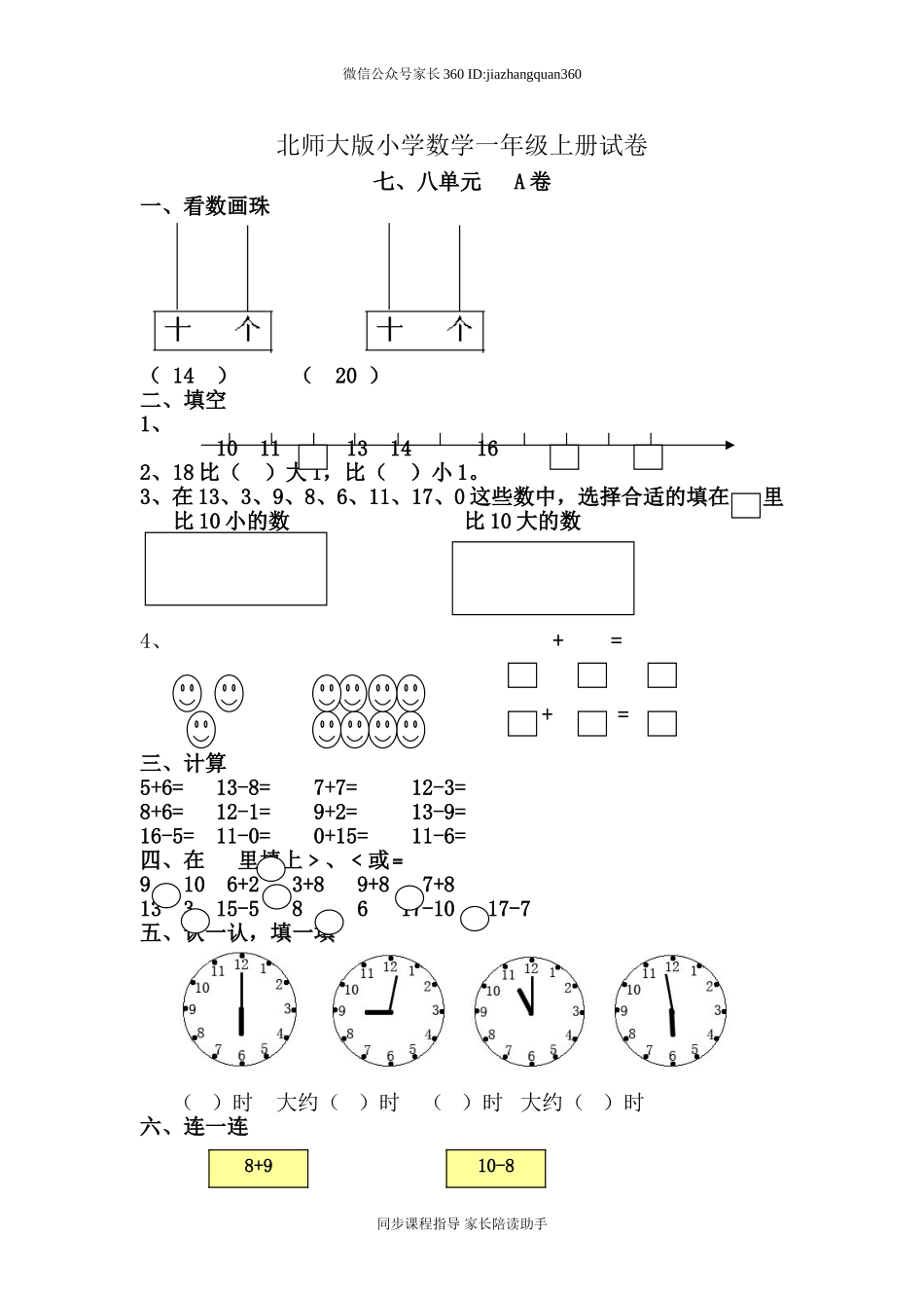 新北师大版小学数学一年级上册七八单元试卷A.doc_第1页