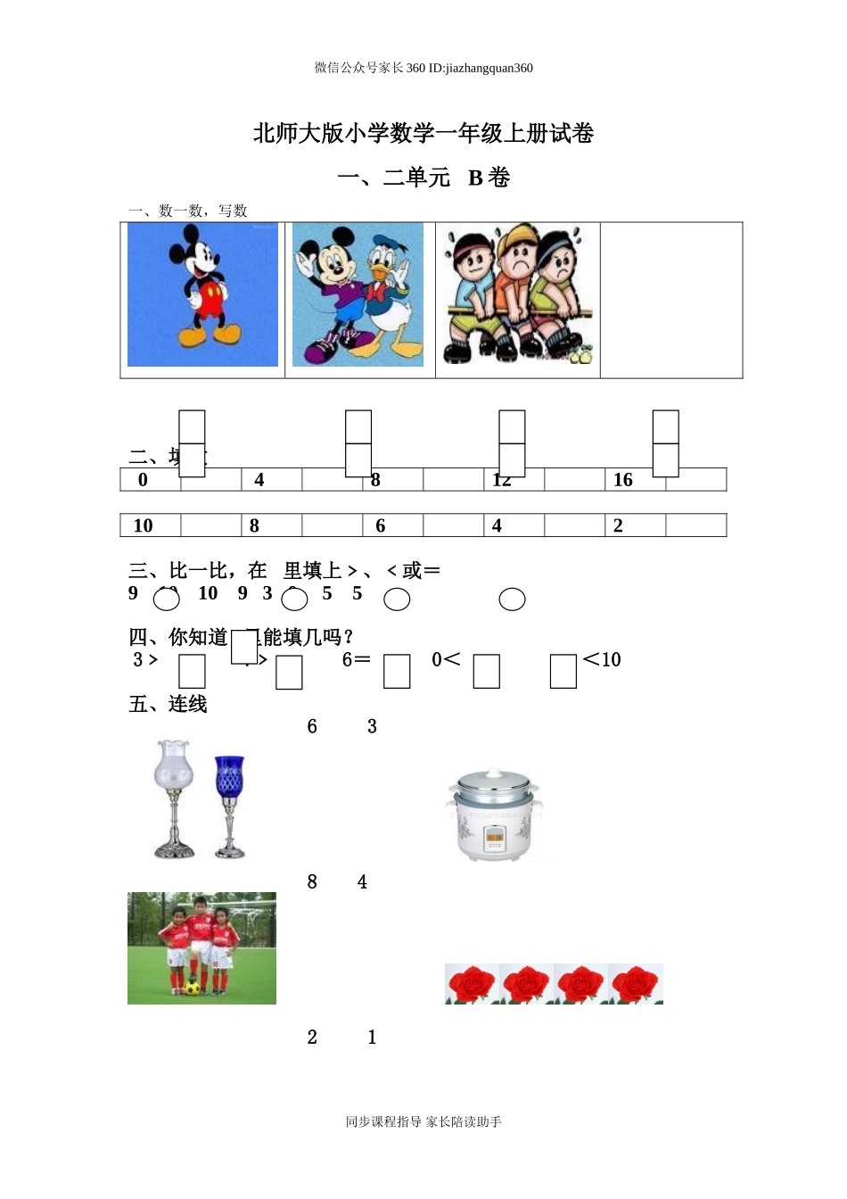 新北师大版小学数学一年级上册一二单元试卷B.doc_第1页