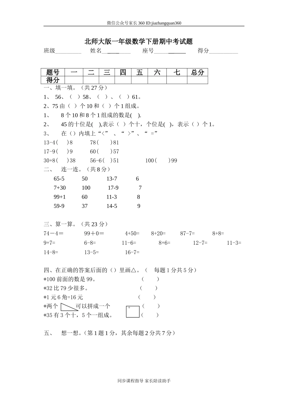 新北师大版一年级下册数学期中试卷 (3).doc_第1页