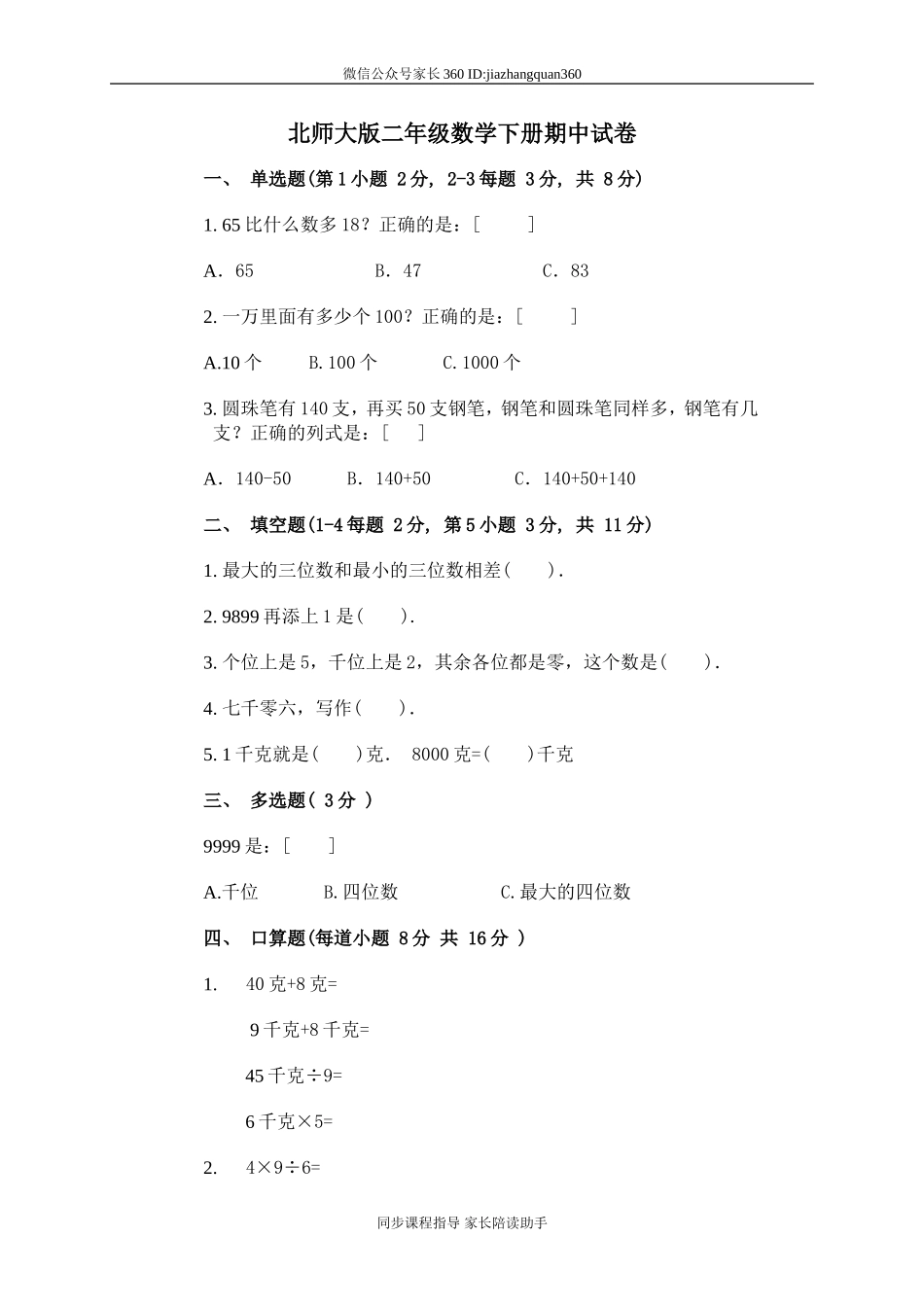 新北师大版小学二下数学期中试题(7).doc_第1页