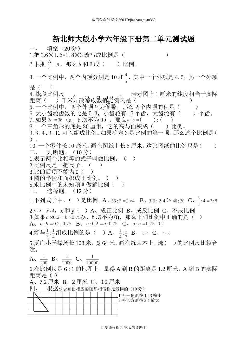 新北师大版六下第2单元《比例》测试题 (1).doc_第1页