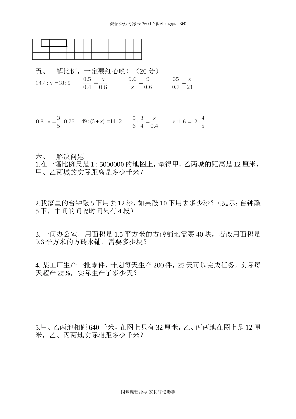 新北师大版六下第2单元《比例》测试题 (1).doc_第2页