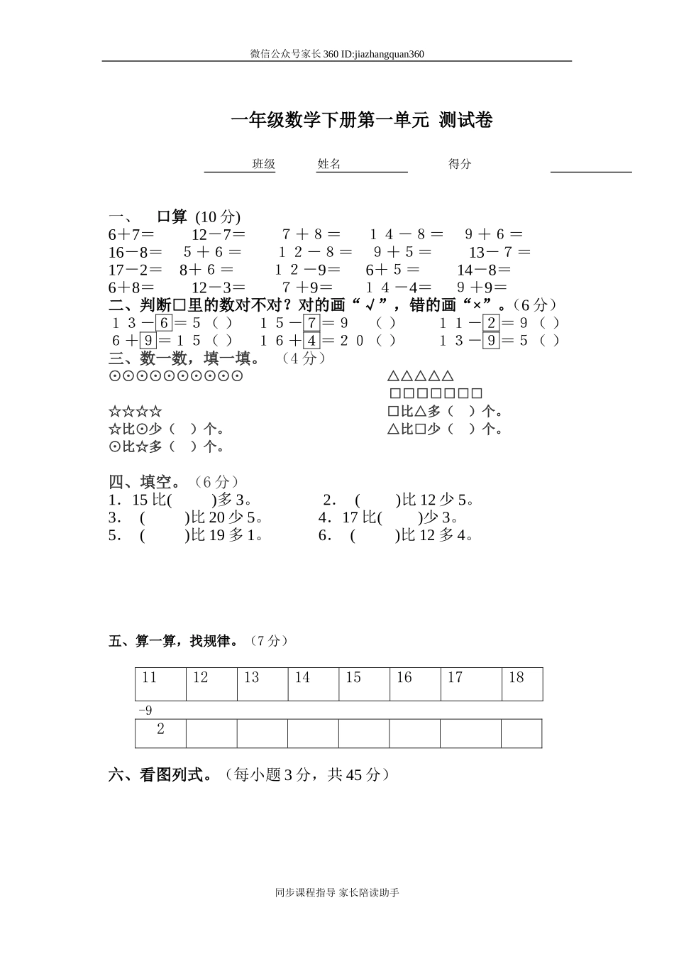 新北师大版小学一年级数学下册第1单元《加与减》试卷 (2).doc_第1页