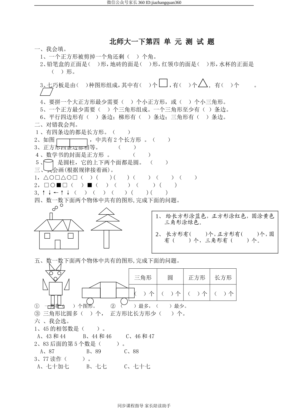 新北师大版小学一年级数学下册第4单元《有趣的图形》试卷 (2).doc_第1页