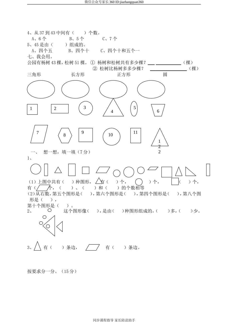 新北师大版小学一年级数学下册第4单元《有趣的图形》试卷 (2).doc_第2页