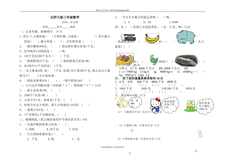 新北师大版小学数学三年级下册第4单元(千克、克吨).doc_第1页
