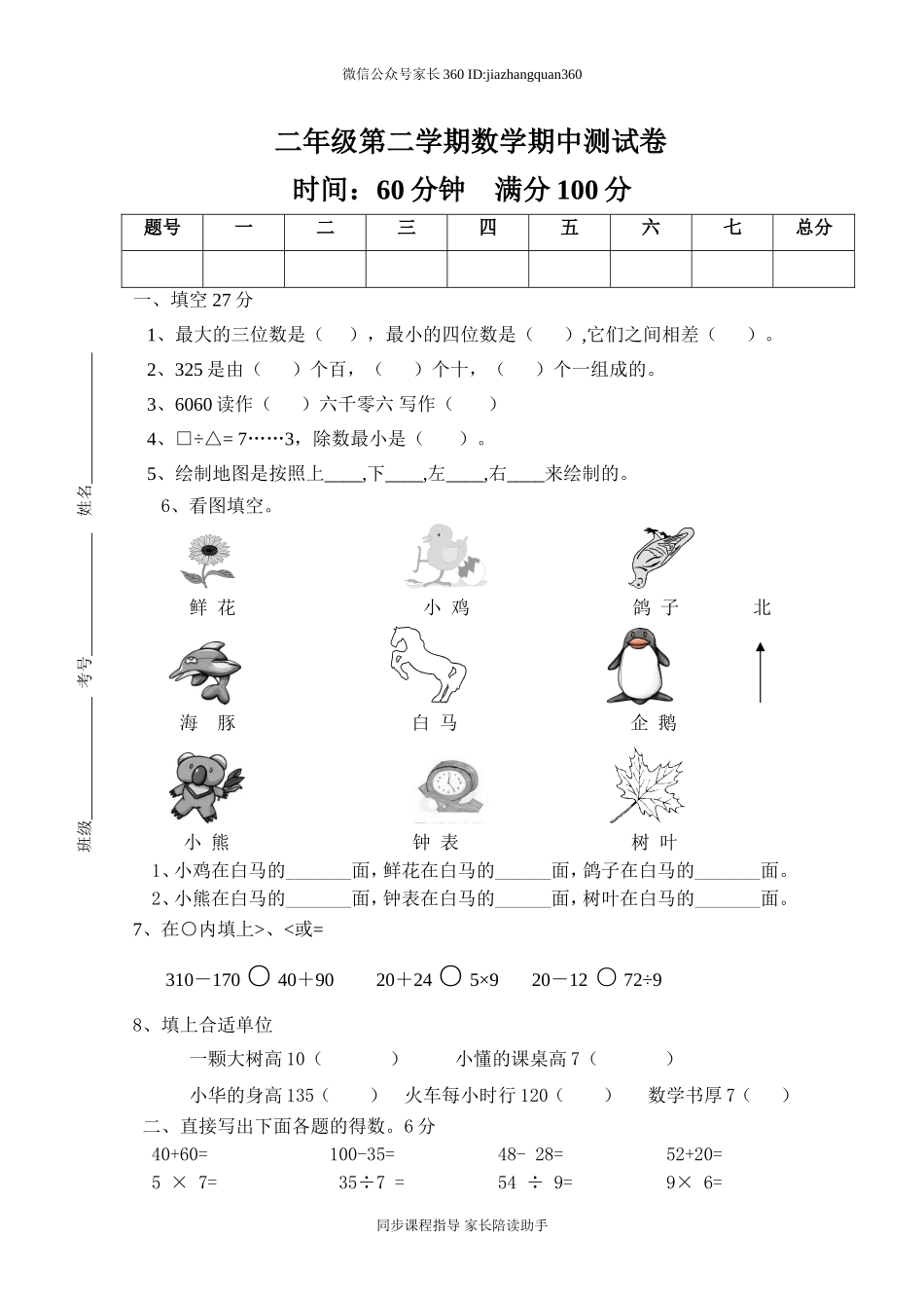 新北师大版小学二下数学期中试题(1).doc_第1页