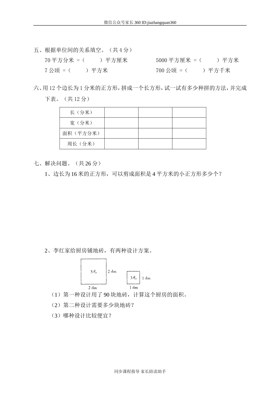 新北师大版小学数学三年级下册第5单元面积.doc_第3页