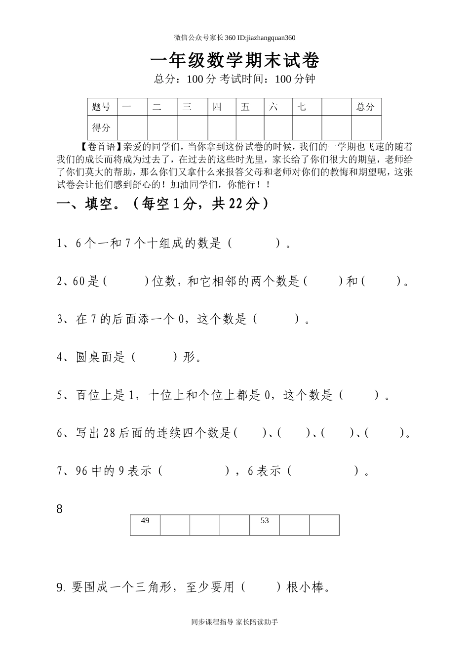 新北师大版小学一年级下册数学期末试题 (7).doc_第1页