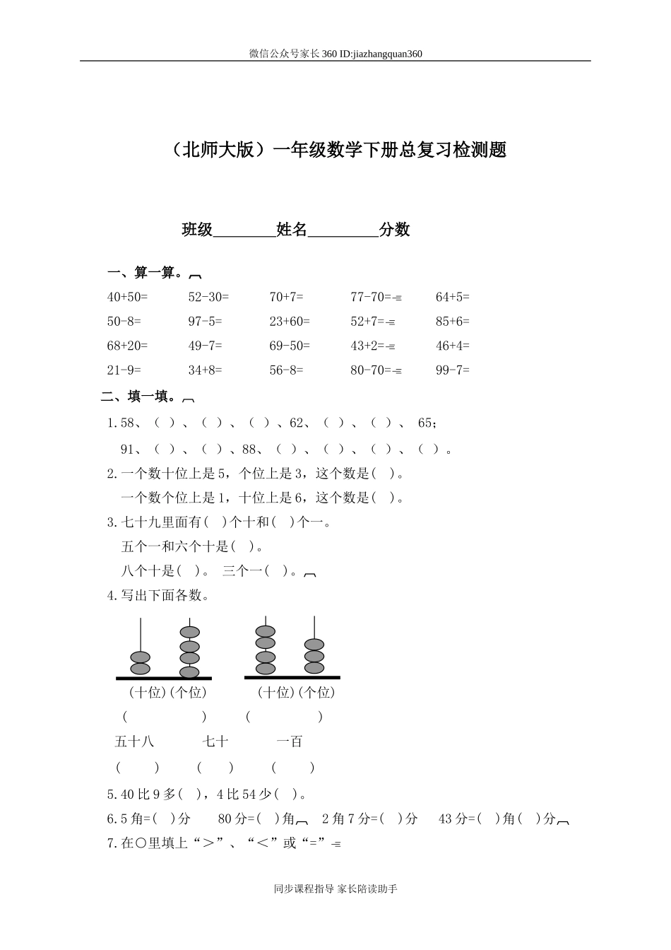 新北师大版小学一年级下册数学期末试题 (10).doc_第1页